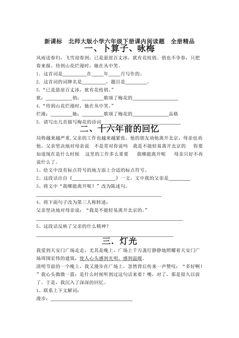 新课标　北师大版小学六年级下册课内阅读题　全册精品.doc_第1页