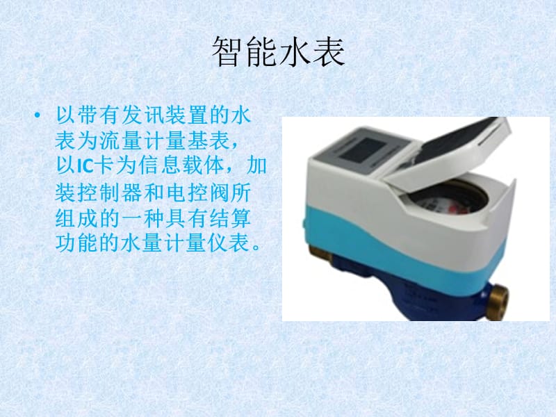 智能水表.ppt_第1页