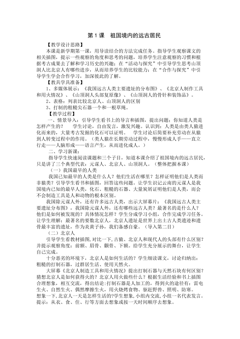 新课标人教版初中历史七年级上册第一单元教案.doc_第2页