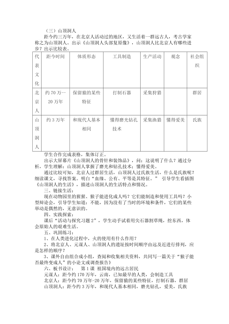 新课标人教版初中历史七年级上册第一单元教案.doc_第3页