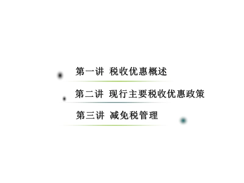 2012.8.21现行地方税收优惠政策.ppt_第2页