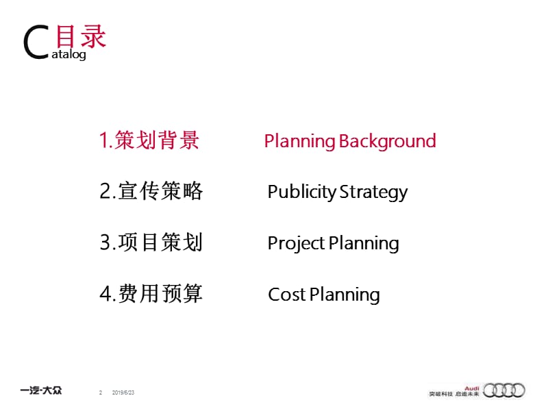 2012一汽大众汽车奥迪营销策划方案.ppt_第2页