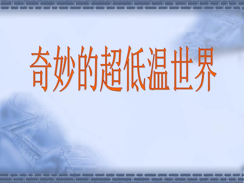 奇妙的超低温世界.ppt_第1页