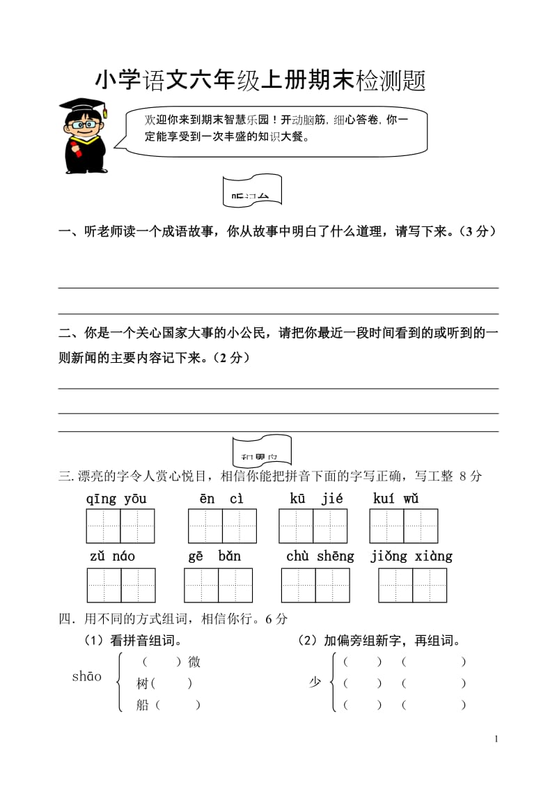 小学语文六年级上册期末检测题.艾.doc_第1页