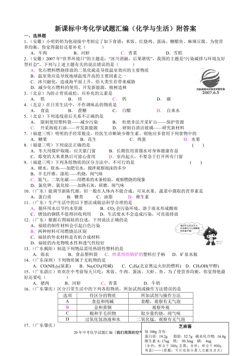 新课标中考化学试题汇编（化学与生活）附答案.doc_第1页