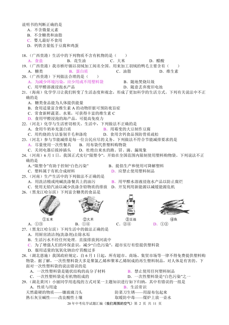 新课标中考化学试题汇编（化学与生活）附答案.doc_第2页