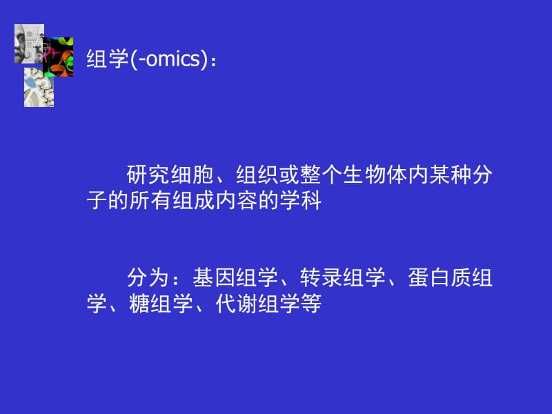 组学研究分子生物.ppt_第2页