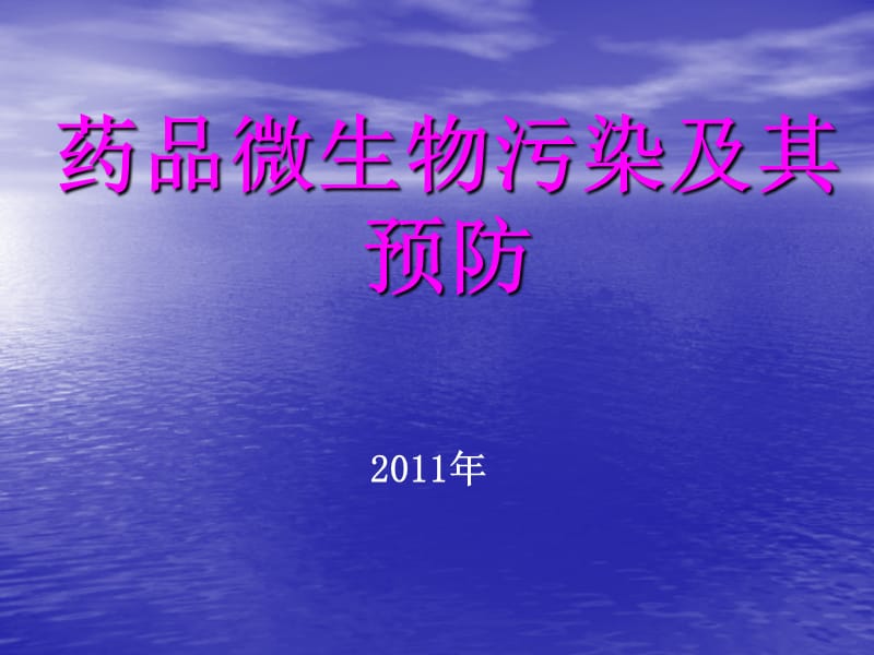 药品微生物污染及其预防讲义1.ppt_第1页