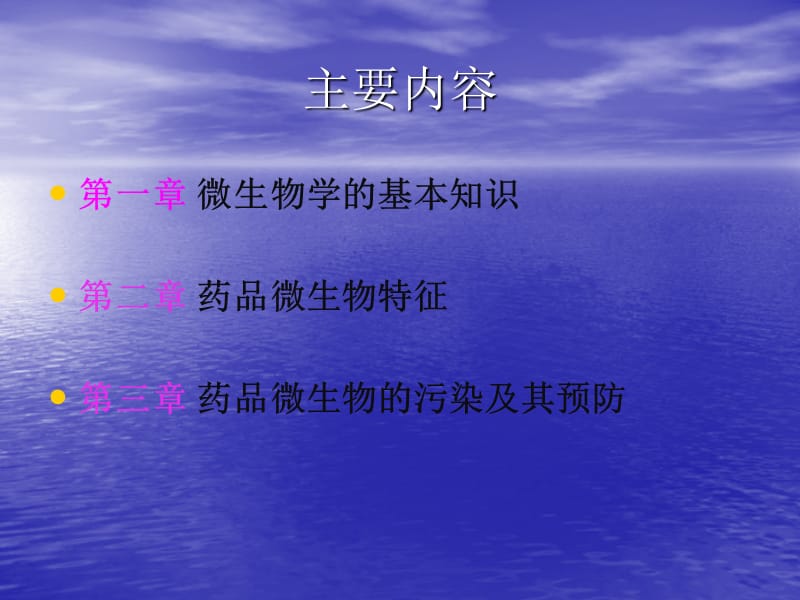 药品微生物污染及其预防讲义1.ppt_第3页