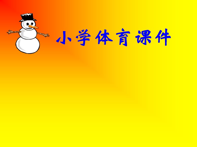 小学体育课件——变向跑.ppt_第1页