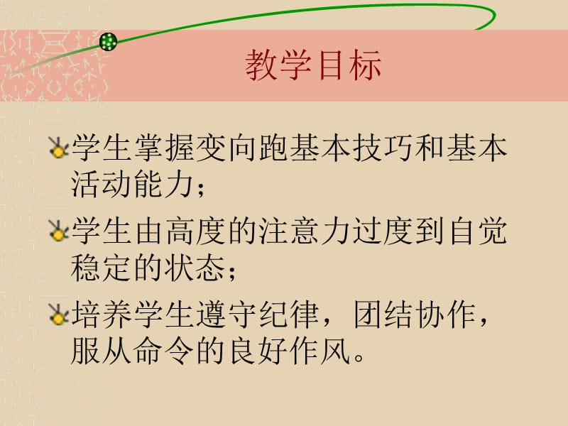 小学体育课件——变向跑.ppt_第3页