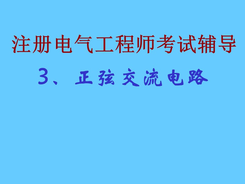 注册电气工程师考试辅导.3.ppt_第1页