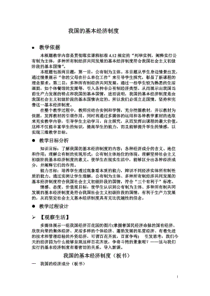 新人教版高中思想政治必修1《我国的基本经济制度》案例精品.doc