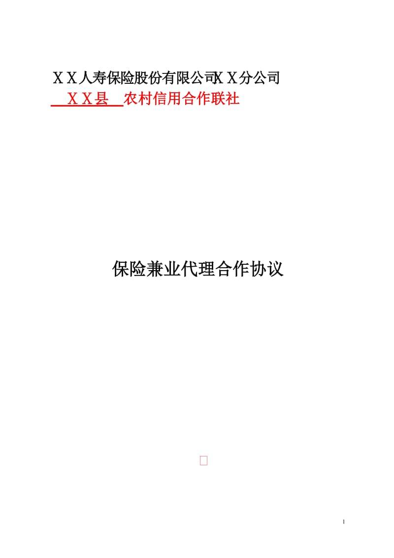 信用社保险兼业代理合作协议.doc_第1页