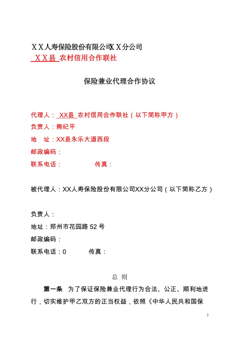 信用社保险兼业代理合作协议.doc_第2页