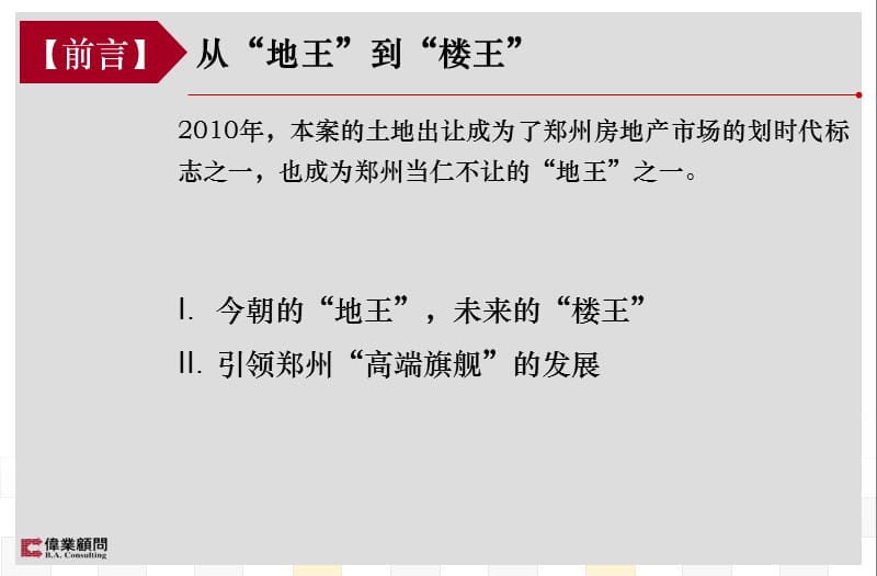 2011郑州鑫苑世家营销投标报告67P.ppt_第3页