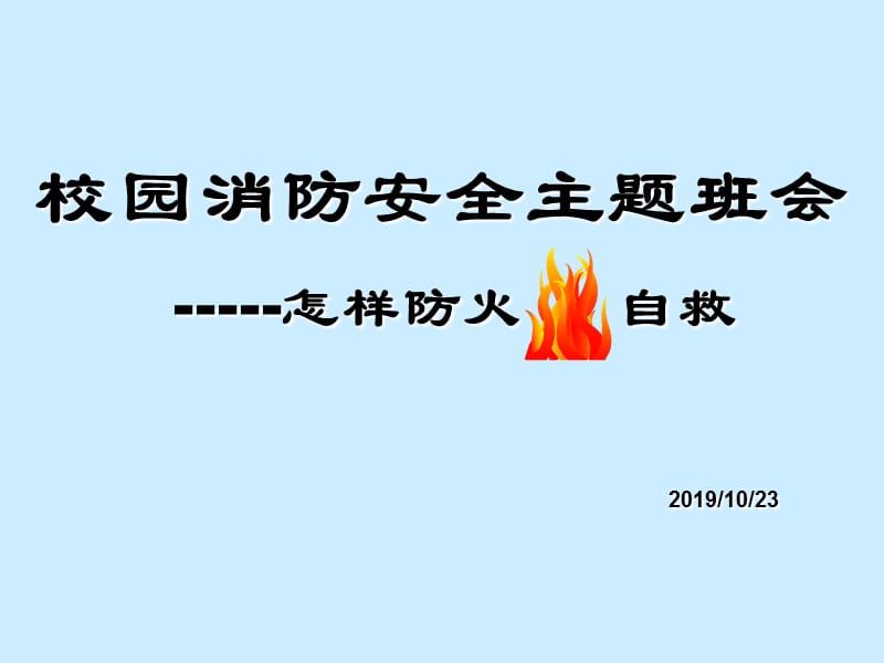 校园消防安全主题班会.ppt_第1页