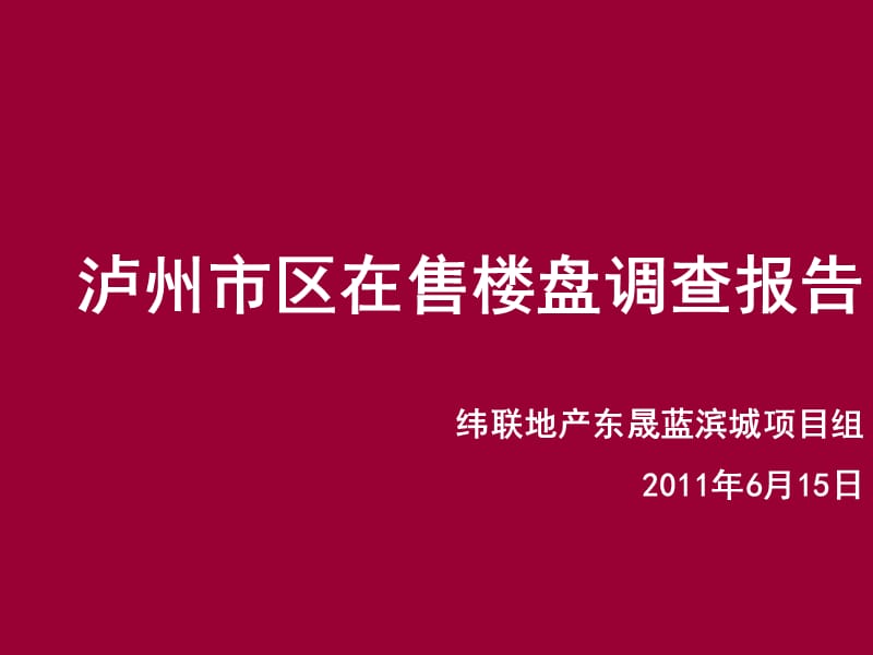 2011四川泸州市区在售楼盘调查报告（51页）.ppt_第1页