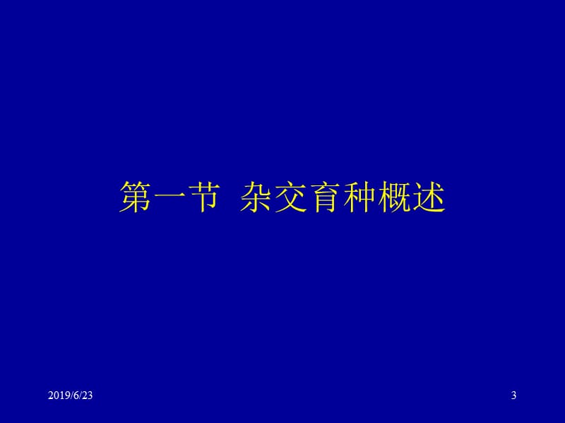 第七章杂交育种.ppt_第3页