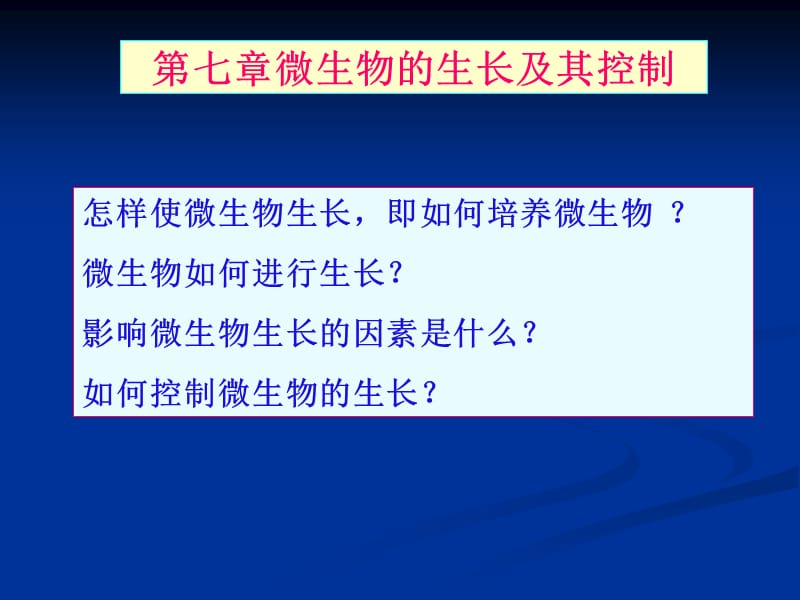 第七章微生物的生长及其控制.ppt_第1页