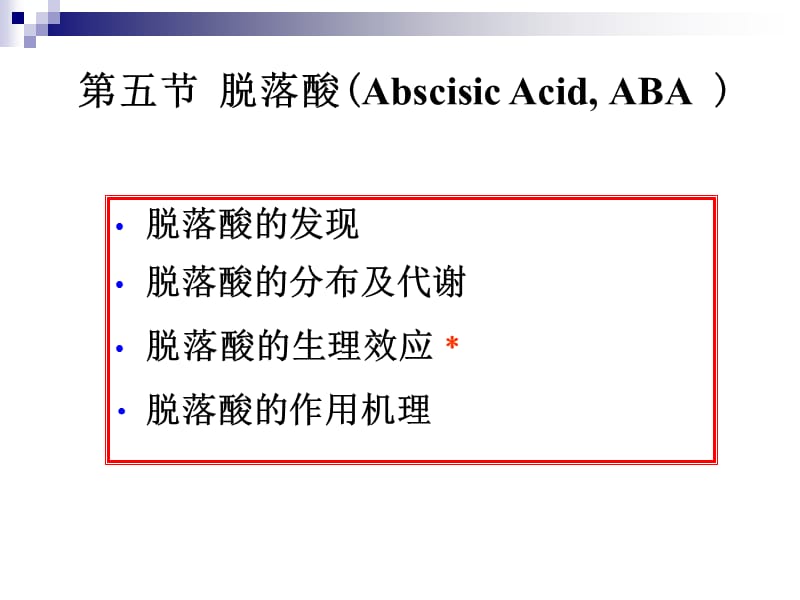 第七章植物生长物质改ABA-ETH---柏素花.ppt_第3页