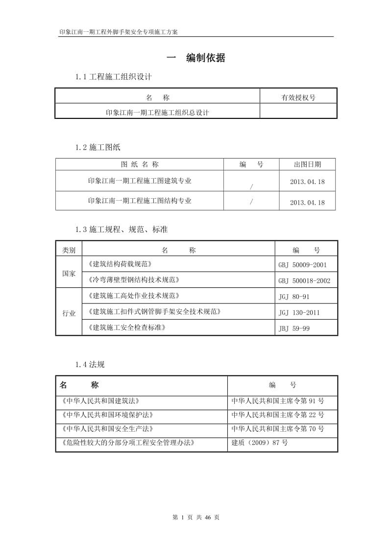 印象江南脚手架方案.doc_第1页