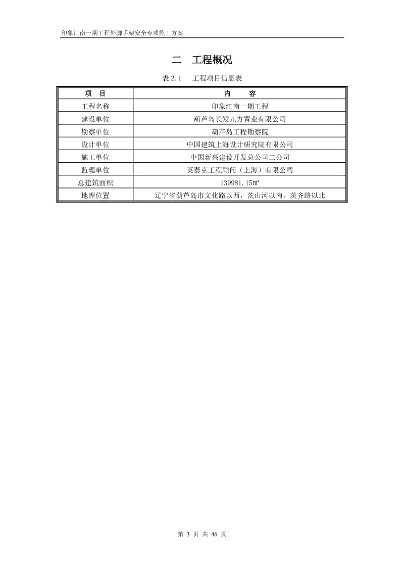 印象江南脚手架方案.doc_第3页