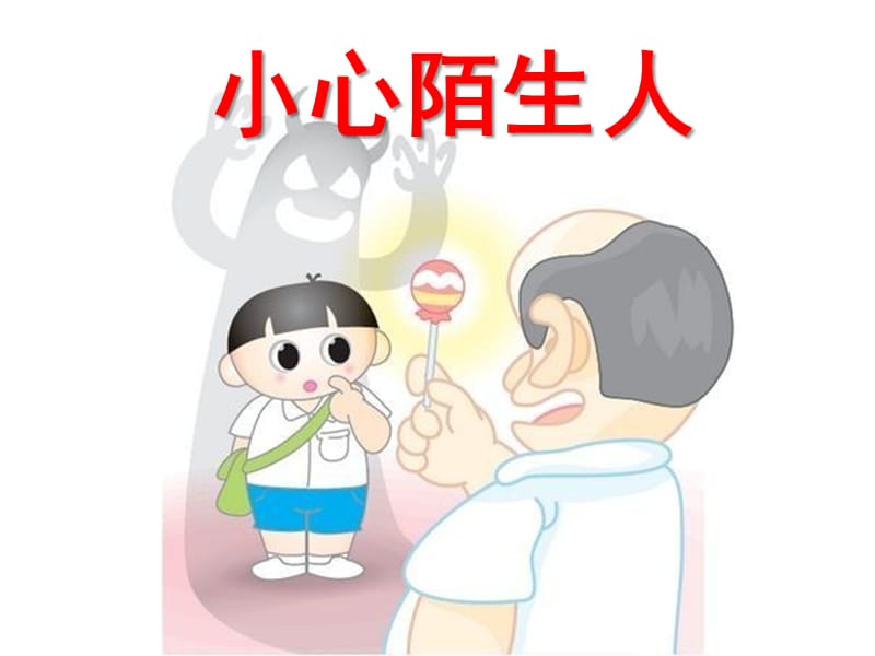 幼儿园安全健康PPT课件[小心陌生人].ppt_第1页