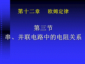 第三节：串、并联电路中的电阻关系.ppt