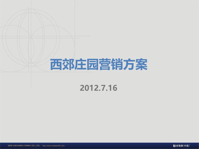 2012重庆西郊庄园营销方案106P.ppt_第1页