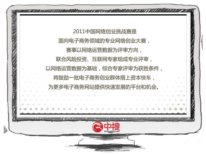 2011中国网络创业挑战赛(对外).ppt_第2页