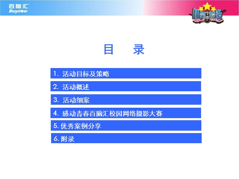 2012百脑汇第四届全国高校才艺大赛(线下执行版).ppt_第2页