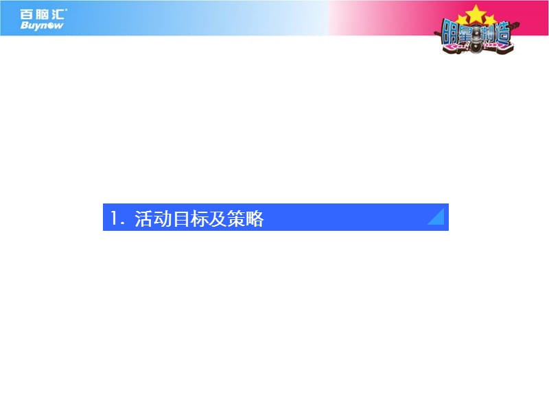 2012百脑汇第四届全国高校才艺大赛(线下执行版).ppt_第3页