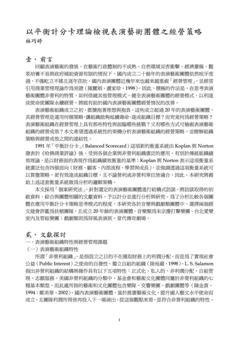 以平衡计分卡理论检视表演艺术团体之经营策略.doc_第1页