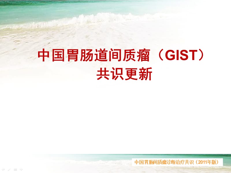 2011中国胃肠道间质瘤（GIST）共识更新.ppt_第1页