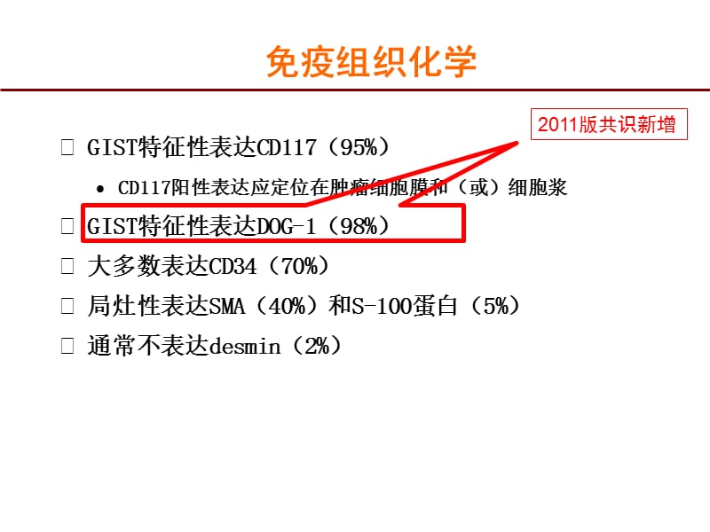 2011中国胃肠道间质瘤（GIST）共识更新.ppt_第3页