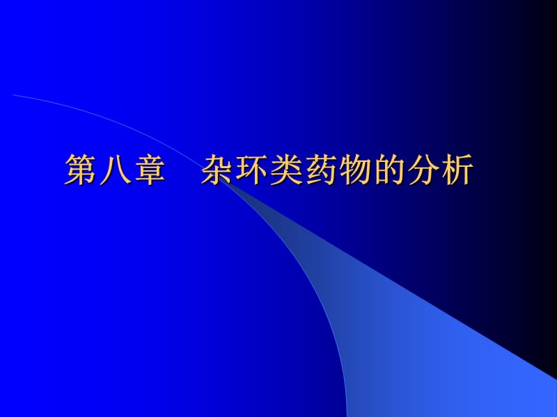 药物分析812改.ppt_第1页