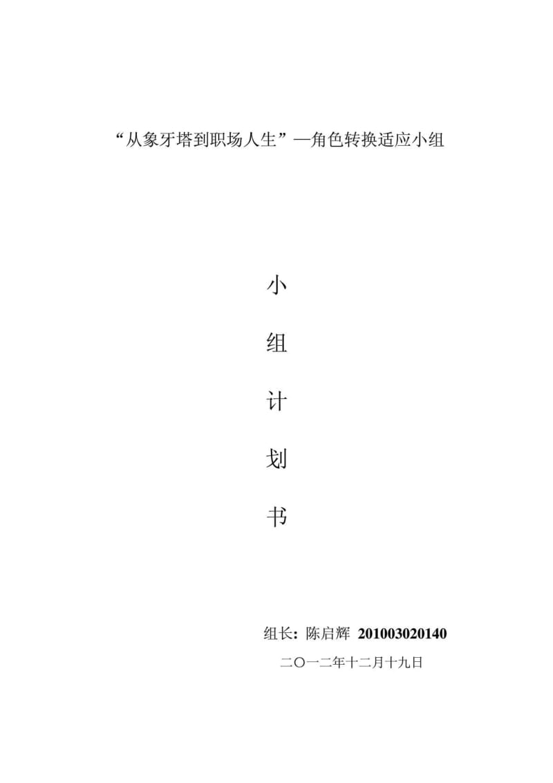 小组工作计划书_1608416234.doc.doc_第1页