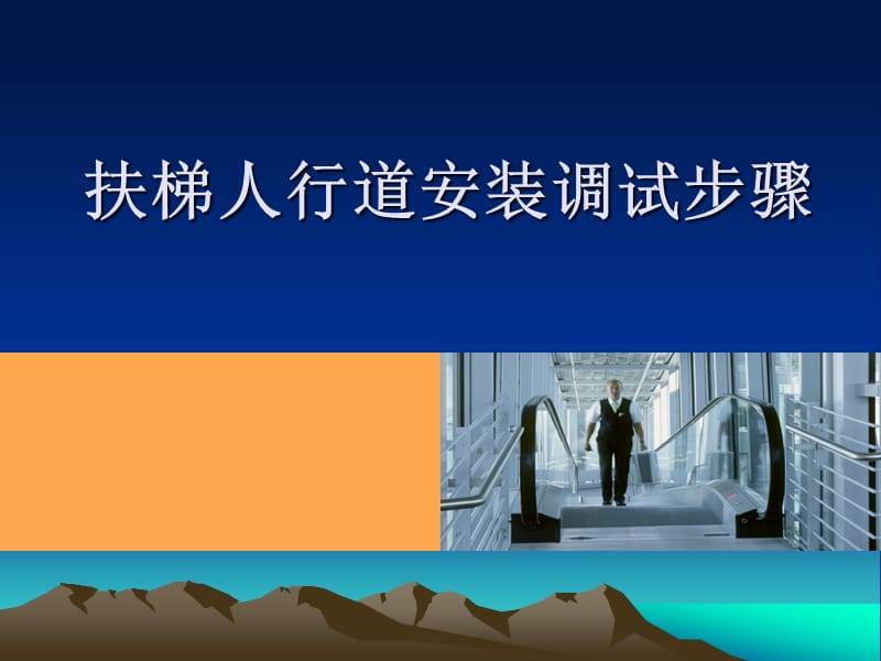 扶梯人行道安装调试步骤.ppt_第1页