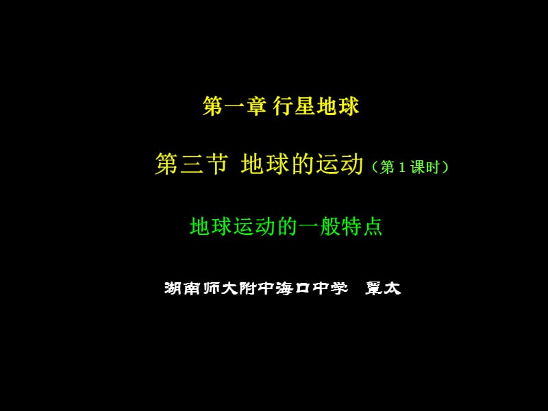 第三节　地球的运动.ppt_第1页