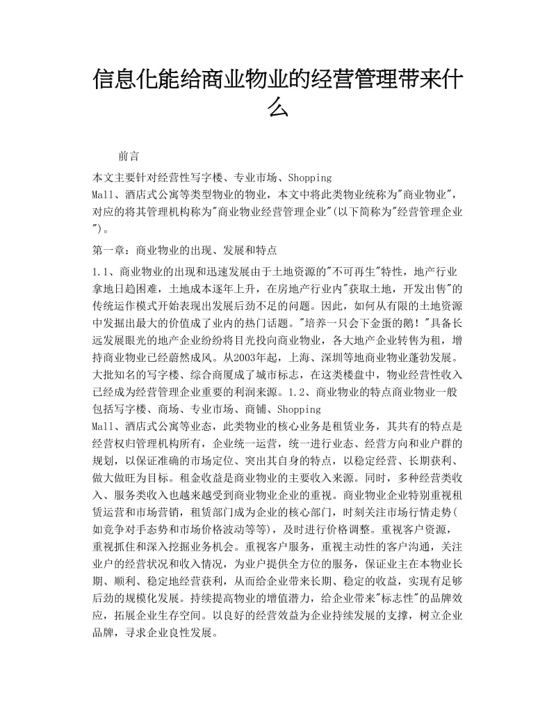 信息化能给商业物业的经营管理带来什么.doc_第1页