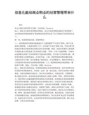 信息化能给商业物业的经营管理带来什么.doc