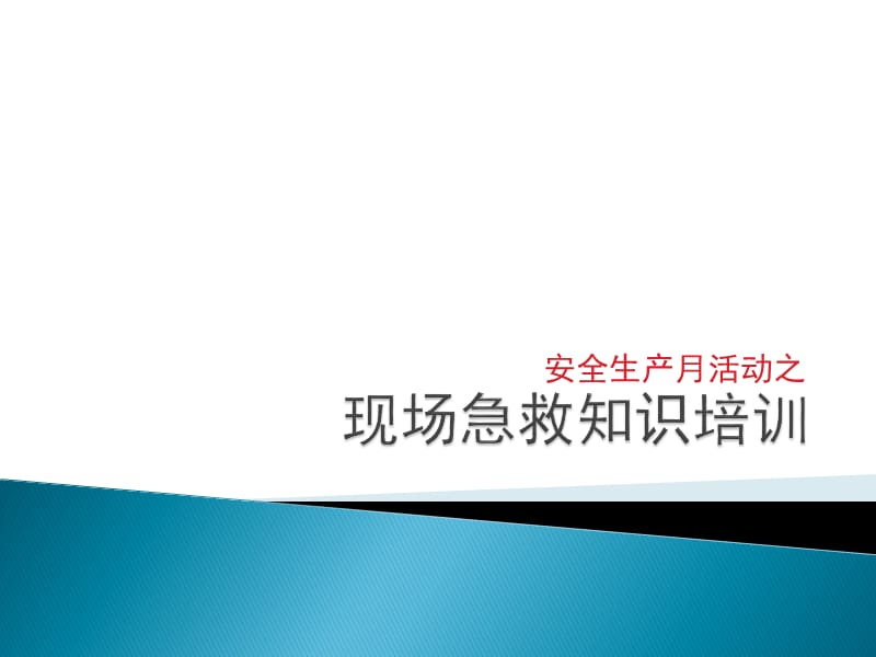 现场急救知识培训.ppt_第1页