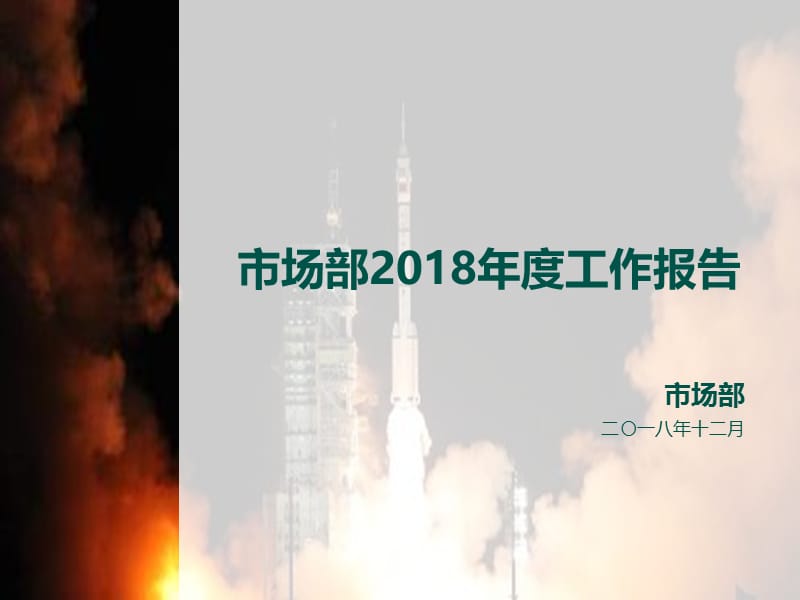 市场部2018年部门工作总结.ppt_第1页