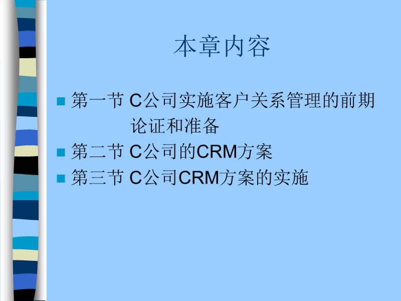 客户关系管理《第十章 综合案例分析》.ppt_第2页