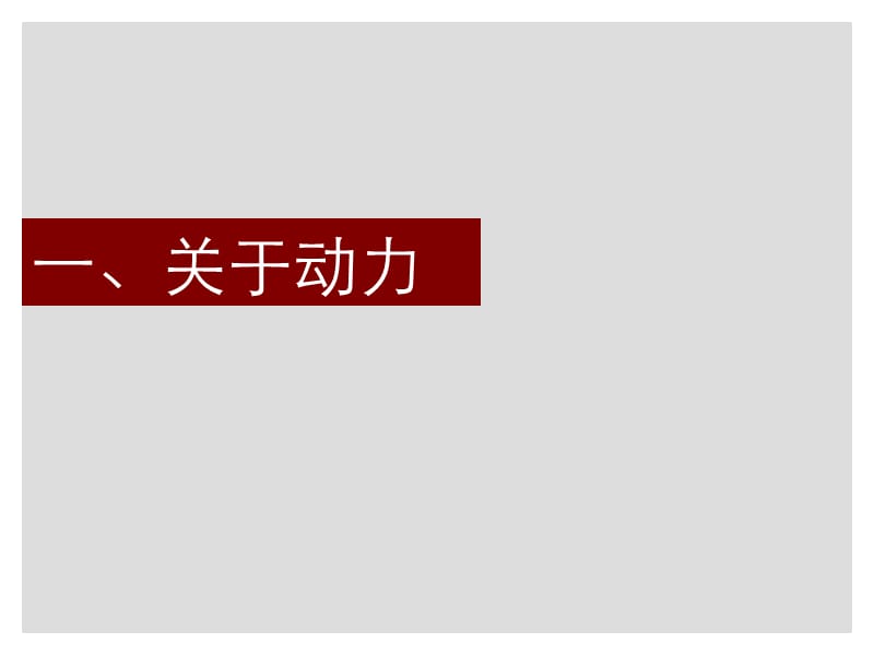 2013动力地产保亿丽景山营销策划报告(汇报稿)101p.ppt_第3页