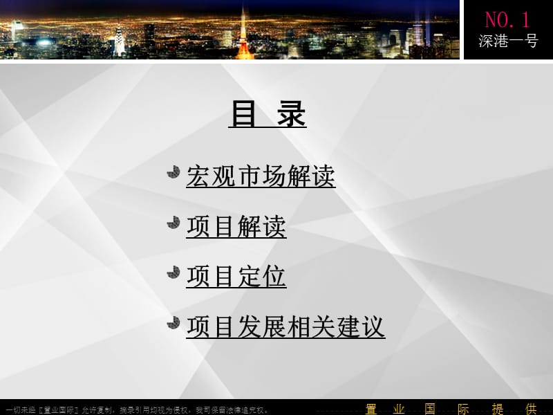 置业国际_深圳深港一号项目策划定位报告_102PPT.ppt_第2页