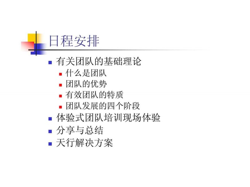 天行企业管理顾问：团队精神建设沙龙.ppt_第2页