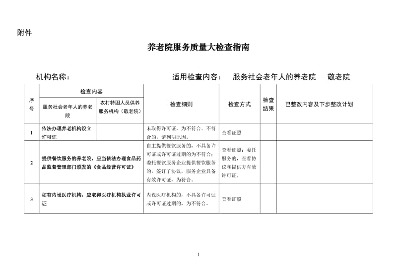 养老院服务质量大检查指南.doc_第1页