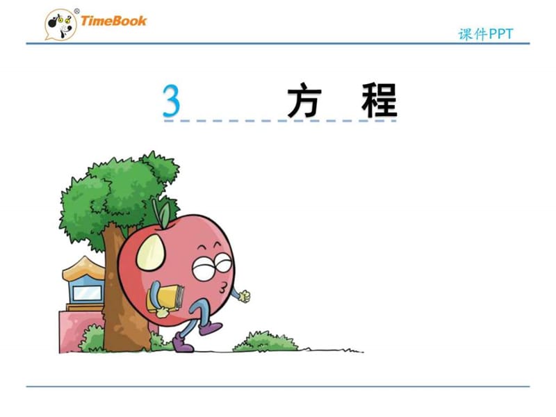 四下5.3 方程课件_图文.ppt.ppt_第1页